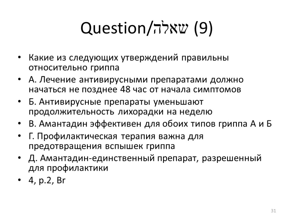 Question/שאלה (9) Какие из следующих утверждений правильны относительно гриппа А. Лечение антивирусными препаратами должно